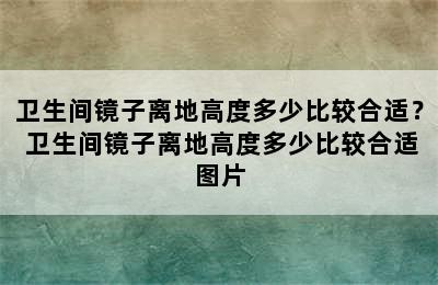 卫生间镜子离地高度多少比较合适？ 卫生间镜子离地高度多少比较合适图片